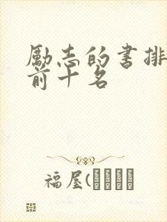 励志的书排行榜前十名