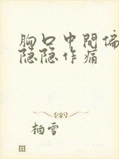 胸口中间偏右侧隐隐作痛