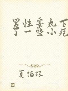 男性睾丸下面长了一些小疙瘩特别瘙痒封面