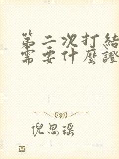 第二次打结婚证需要什么证件封面