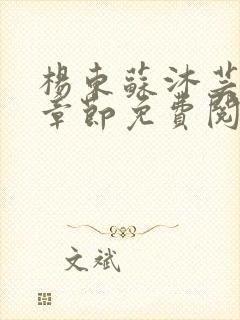 杨东苏沐芸最新章节免费阅读小说