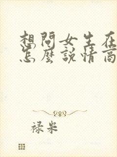 想问女生在干嘛怎么说情商高