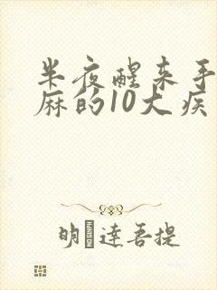 半夜醒来手指发麻的10大疾病征兆封面