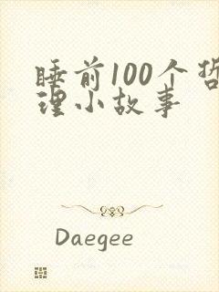 睡前100个哲理小故事