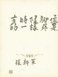 有时候脚像针扎的一样疼是怎么回事封面