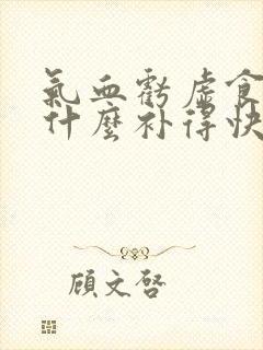 气血亏虚食补吃什么补得快封面