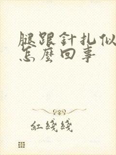 腿跟针扎似的疼怎么回事