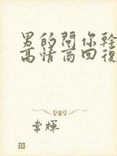 男的问你干啥呢高情商回复他