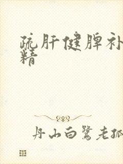 疏肝健脾补肾填精封面