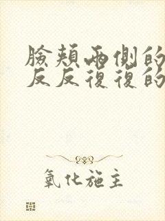 脸颊两侧的粉刺反反复复的长封面