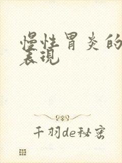 慢性胃炎的症状表现