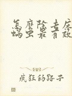 怎么除去床上的螨虫最有效