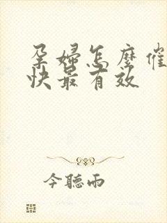 孕妇怎么催乳最快最有效封面