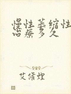 慢性萎缩性胃炎治疗多久