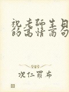 祝老师生日快乐的高情商句子