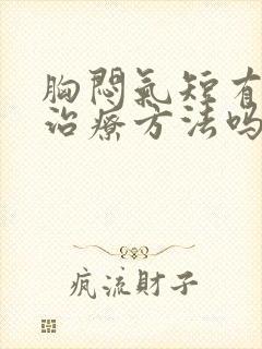 胸闷气短有好的治疗方法吗