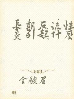 长期反流性食管炎引起什么病封面