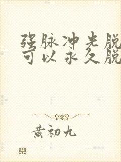 强脉冲光脱毛仪可以永久脱毛吗