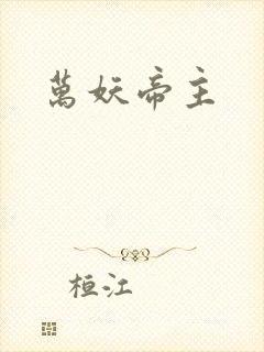 万妖帝主