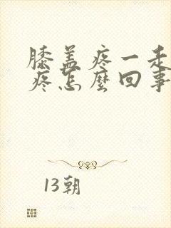 膝盖疼一走路就疼怎么回事封面