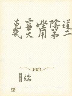 克霉唑阴道片隔几天用第二次
