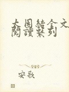 太团结全文免费阅读系列