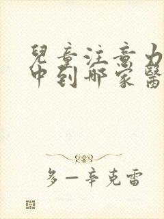 儿童注意力不集中到哪家医院看