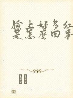 脸上好多红血丝是怎么回事