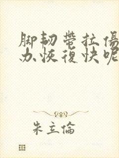 脚韧带拉伤怎么办恢复快呢封面