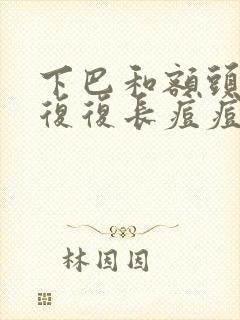 下巴和额头反反复复长痘痘