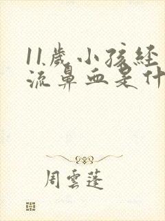 11岁小孩经常流鼻血是什么原因