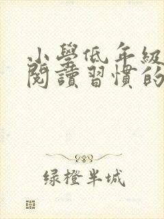 小学低年级学生阅读习惯的培养封面