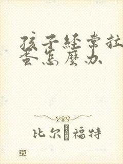 孩子经常拉羊屎蛋怎么办