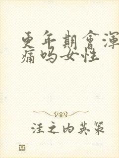 更年期会浑身疼痛吗女性
