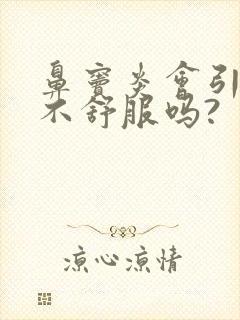 鼻窦炎会引眼睛不舒服吗?封面
