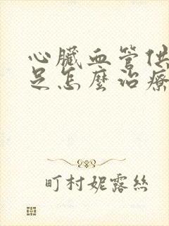 心脏血管供血不足怎么治疗