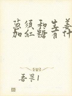 葱须和生姜煮水加红糖有什么功效