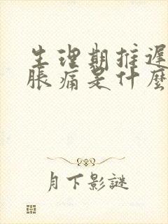 生理期推迟乳房胀痛是什么原因