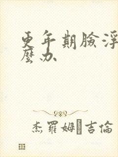 更年期脸浮肿怎么办