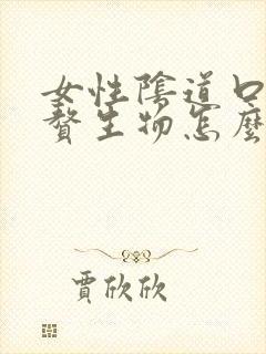 女性阴道口起了赘生物怎么回事