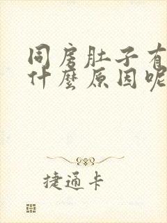 同房肚子有点痛什么原因呢