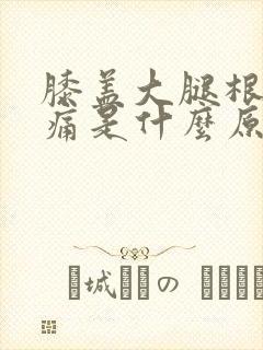 膝盖大腿根部疼痛是什么原因