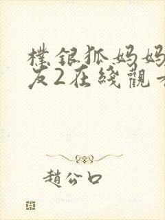 朴银狐妈妈的朋友2在线观看