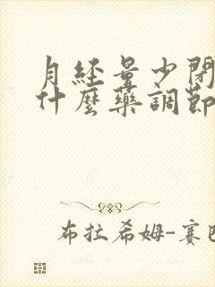 月经量少闭经吃什么药调节封面