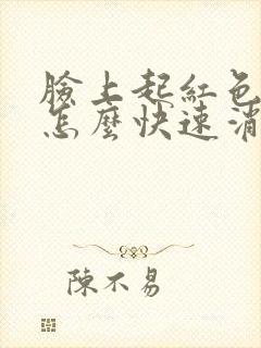 脸上起红色痘痘怎么快速消除