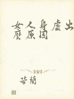 女人身虚出汗什么原因