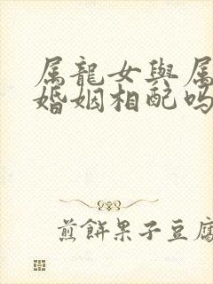 属龙女与属鸡男婚姻相配吗