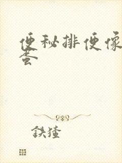 便秘排便像羊屎蛋