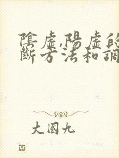 阴虚,阳虚的判断方法和调理方法