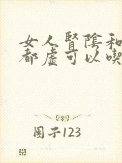 女人肾阴和肾阳都虚可以吃什么药治疗